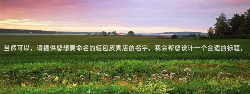 意昂3娱乐首页网站大全