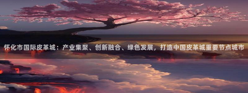 海南意昂体育3